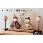 インテリア 木のぬくもりを感じる コンパクト木製雛人形セ…
