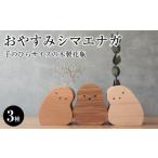 インテリア 手のひらサイズの木製花瓶 おやすみシマエナガ…