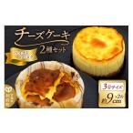 チーズケーキ 3号サイズ 2台セット ベイクドチーズケーキ