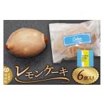 レモンケーキ 6個入り