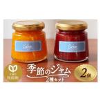 ジャム 季節のジャムセット 145g×2個