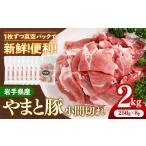 豚肉 産やまと豚小間切れ 約2kg