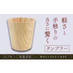 食器 グラス タンブラー 産ひのきのタンブラー