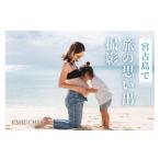 体験チケット 宮古島で旅の思い出撮影 EMIUCHIX