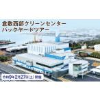 fu.... налог Event . билет и т.п. Okayama префектура Kurashiki город Kurashiki запад часть clean центральный задний ярд Tour . мир 9 год 2 месяц 27 день ( земля ) открытие билет экскурсия завод экскурсия Tour...