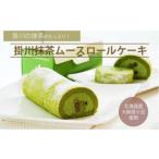 ケーキ カステラ ロールケーキ 掛川の抹茶が