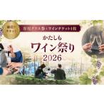 体験チケット かたしもワイン祭り2026