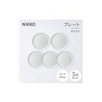 食器 グラス 皿 NIKKOの24cmプレート5枚セット
