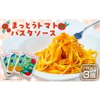 加工品等 レトルト まっとうトマトパスタソース 3個入り