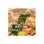 牛肉 もつ鍋 簡易版 黒毛和牛小腸 博多もつ鍋