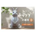陶磁器 漆器 ガラス 陶彫 うさぎの置物D 置き物