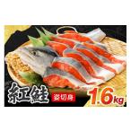 魚貝類 鮭 無添加 紅鮭姿切身 1.6kg