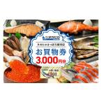 地元のお買物券 タカヒロさっぽろ朝市店お買物券3 000円分