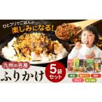 加工品等 九州の名産ふりかけ 5袋