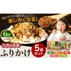 加工品等 定期便 6回 九州の名産ふりかけ 5袋