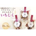 菓子 美濃山県元気ファームのドライフルーツかじゅえりー