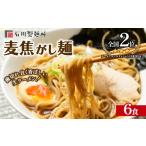 ラーメン 醤油 麦焦がし麺 6食セット