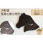 時計 掛時計 馬蹄の掛け時計 ダークブラウン
