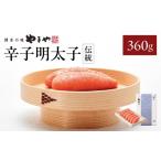 魚貝類 明太子 やまや 伝統 辛子明太子 360g