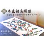 織物 繊維品 十五代酒井田柿右衛門氏デザイン