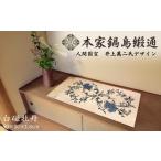 織物 繊維品 人間国宝 井上萬二氏デザイン
