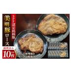 豚肉 ロース 美明豚ロース味噌焼き+ロース山賊焼きセット