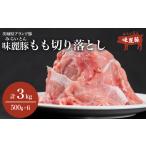 豚肉 セット みらい豚 モモ 切り落とし 3kg