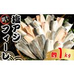 魚貝類 訳あり アジ 塩アジフィーレ 約1kg
