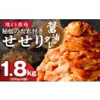 焼とり鉄砲 秘伝のたれ付きせせり しょうゆダレ 200g×9P_焼…