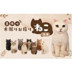 木工品 竹工品 手づくり木彫りお座りねこ