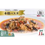 加工品等 キングオブパスタ 優勝店 本格パスタ11個セット