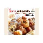 パン 訳アリおまかせパンセット8個 離島への配送不可