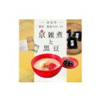 加工品等 京雑煮と黒豆煮 セット 京 現代の名工
