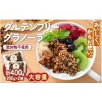 菓子 おやつグラノーラ 大袋 2袋入り