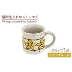食器 グラス マグカップ 美濃焼 Vintage