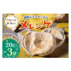 菓子 酒粕とココナッツのメレンゲ酒粕とココナッツのメレン…