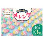菓子 御門米飴のメレンゲ 計30g