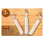文房具 玩具 1本差しペンケース ヌメ革 3本セット