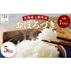 米 和8年産ふっくりんこ5kg ふっくりんこ