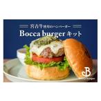 惣菜 レトルト 冷凍 宮古牛使用のボッカバーガーキット