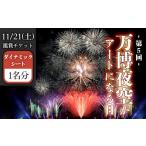 花火大会チケット 万博夜空がアートになる日