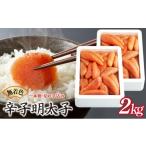 魚貝類 明太子 博多ふくいち 無着色辛子明太子1kg×2