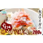 エビ カニ等 カニ 訳あり 本ズワイガニ 棒肉くずれ 200g