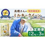 米 ミルキークイーン 佐渡島産 3か月定期便