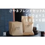 ふるさと納税 コーヒー コーヒー豆 大阪府 大阪狭山市 さやまブレンドセットA（豆） ／ 自家焙煎 珈琲 コーヒー豆 大阪 コーヒー 手軽 簡単 さやま珈琲 飲みや…