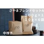 ふるさと納税 コーヒー コーヒー粉 大阪府 大阪狭山市 さやまブレンドセットA（中挽き） ／ 自家焙煎 珈琲 コーヒー豆 大阪 コーヒー 手軽 簡単 さやま珈琲 飲…