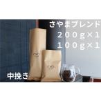 ふるさと納税 コーヒー コーヒー粉 大阪府 大阪狭山市 さやまブレンド（中挽き）　300g ／ 自家焙煎 珈琲 コーヒー豆 大阪 コーヒー さやま珈琲 飲みやすい フ…