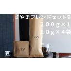 ふるさと納税 コーヒー コーヒー豆 大阪府 大阪狭山市 さやまブレンドセットB（豆） ／ 自家焙煎 珈琲 コーヒー豆 大阪 コーヒー 手軽 簡単 さやま珈琲 飲みや…
