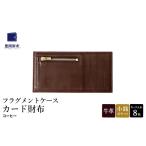 財布 豊岡財布 フラグメントケース カード財布