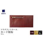 財布 豊岡財布 フラグメントケース カード財布